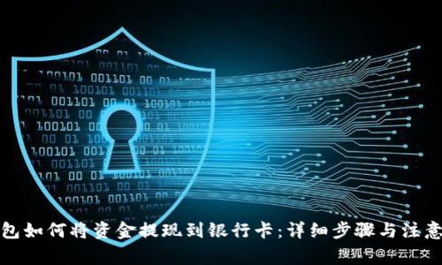 tp钱包如何将资金提现到银行卡：详细步骤与注意事项