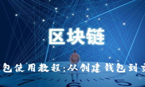 完整的Polygon钱包使用教程：从创建钱包到交易提现的全流程