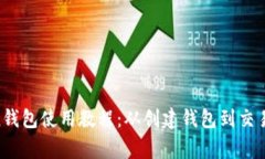 完整的Polygon钱包使用教程