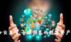 BitOffer交易所：全球领先的