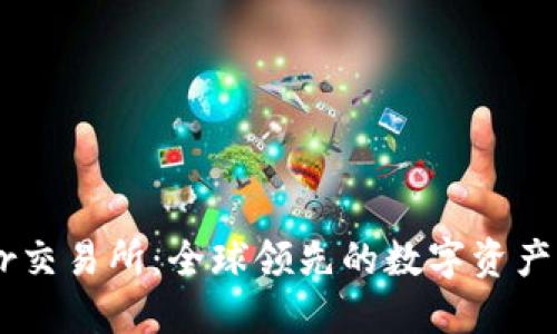 BitOffer交易所：全球领先的数字资产交易平台