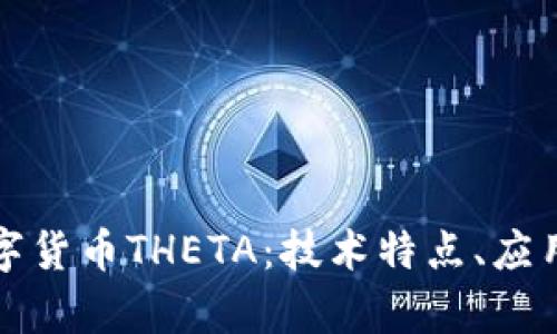 深入解析数字货币THETA：技术特点、应用及未来发展