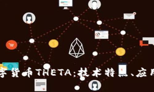深入解析数字货币THETA：技术特点、应用及未来发展