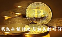 TP钱包余额修改与相关技巧