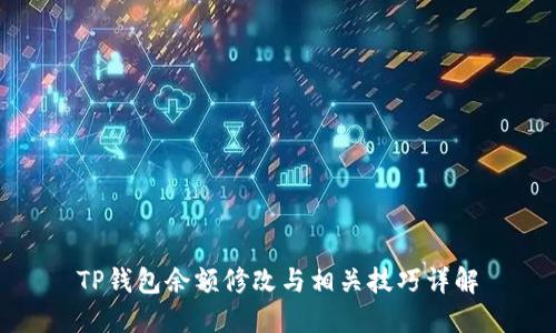TP钱包余额修改与相关技巧详解