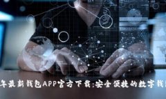 2024年最新钱包APP官方下载