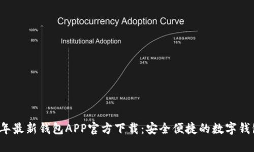 2024年最新钱包APP官方下载：安全便捷的数字钱包推荐