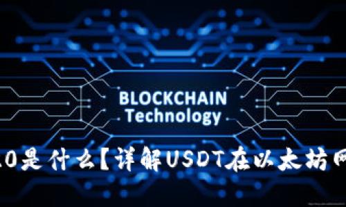 USDT-ERC20是什么？详解USDT在以太坊网络上的应用
