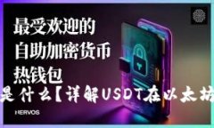 USDT-ERC20是什么？详解USD