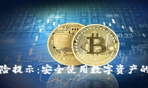 TP钱包风险提示：安全使用数字资产的关键指南