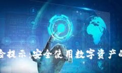 TP钱包风险提示：安全使用