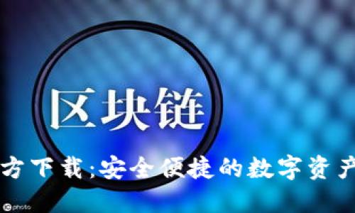 比特派官方下载：安全便捷的数字资产管理应用