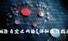 如何在TP钱包中删除自定义