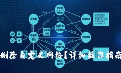 如何在TP钱包中删除自定义网络？详细操作指南与常见问题解析