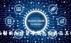 全面解析加密货币钱包分