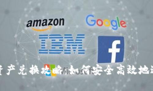 TP钱包跨链资产兑换攻略：如何安全高效地进行资产转移