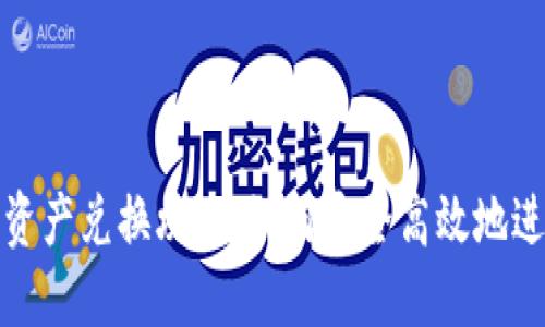 TP钱包跨链资产兑换攻略：如何安全高效地进行资产转移