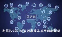 冷钱包USDT被盗的原因及应