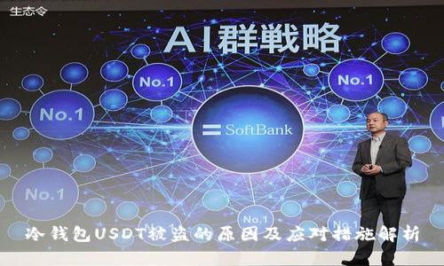 冷钱包USDT被盗的原因及应对措施解析