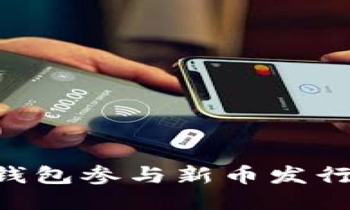 如何使用TP钱包参与新币发行：一步步指南