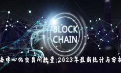 去中心化交易所数量：2