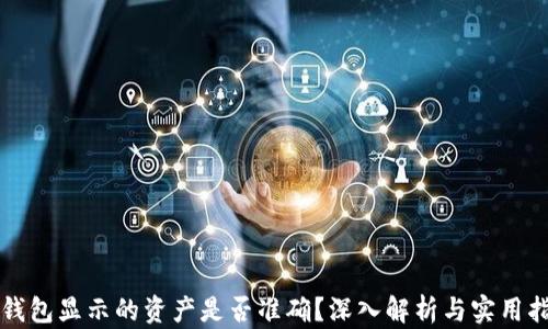 
TP钱包显示的资产是否准确？深入解析与实用指南