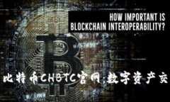 探索中国比特币CHBTC官网：