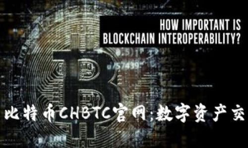 探索中国比特币CHBTC官网：数字资产交易的未来