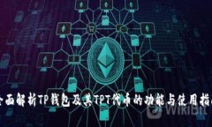 全面解析TP钱包及其TPT代币