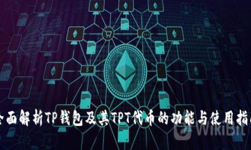 全面解析TP钱包及其TPT代币的功能与使用指南