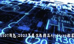 USDT钱包：2023年最佳选择及