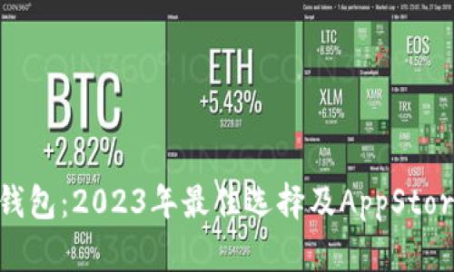 USDT钱包：2023年最佳选择及AppStore推荐