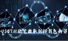 如何将USDT从欧艺提取到