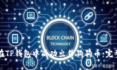 如何在TP钱包中成功出售狗狗币：完整指南