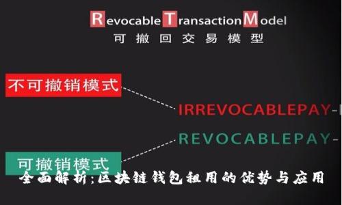 全面解析：区块链钱包租用的优势与应用