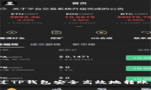 如何通过TP钱包安全高效地转账到欧易？