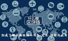 彻底了解区块链场内钱包