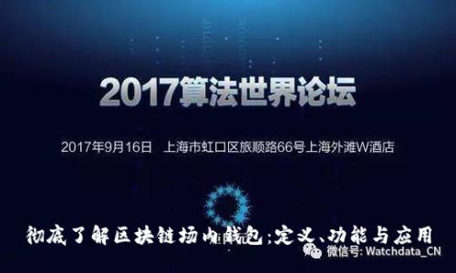 彻底了解区块链场内钱包：定义、功能与应用