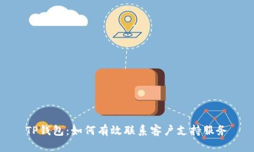 TP钱包：如何有效联系客户支持服务