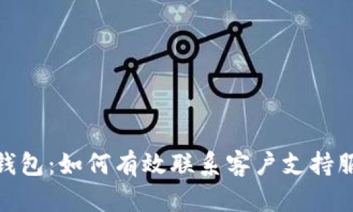 TP钱包：如何有效联系客户支持服务