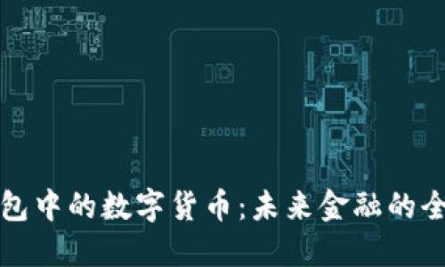 电子钱包中的数字货币：未来金融的全新选择