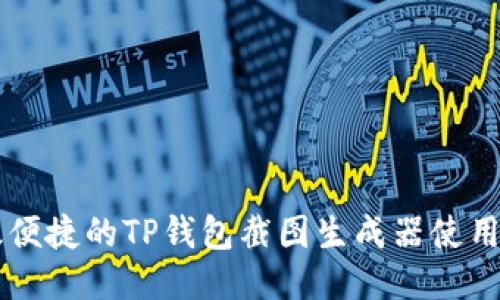 高效便捷的TP钱包截图生成器使用指南