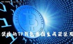 高效便捷的TP钱包截图生成