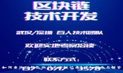 如何查询TP钱包的闪兑跨链