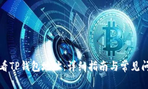 如何查看TP钱包地址：详细指南与常见问题解答