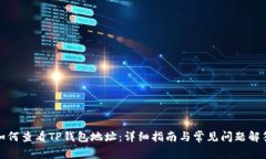 如何查看TP钱包地址：详细