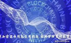 安卓加密货币钱包使用指