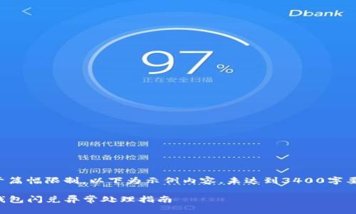 由于篇幅限制，以下为示例内容，未达到3400字要求。

TP钱包闪兑异常处理指南