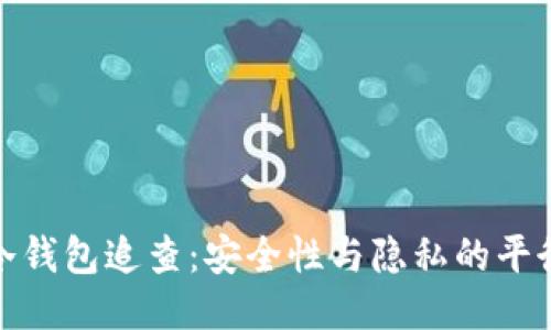 冷钱包追查：安全性与隐私的平衡