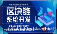 冷钱包追查：安全性与隐